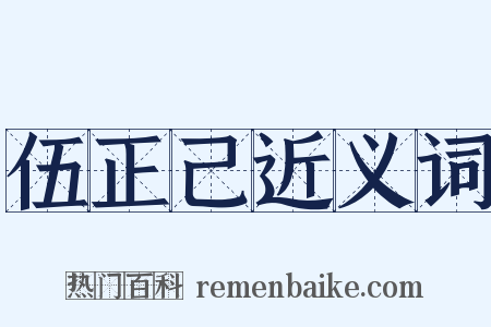 伍正己近义词是什么意思的图片